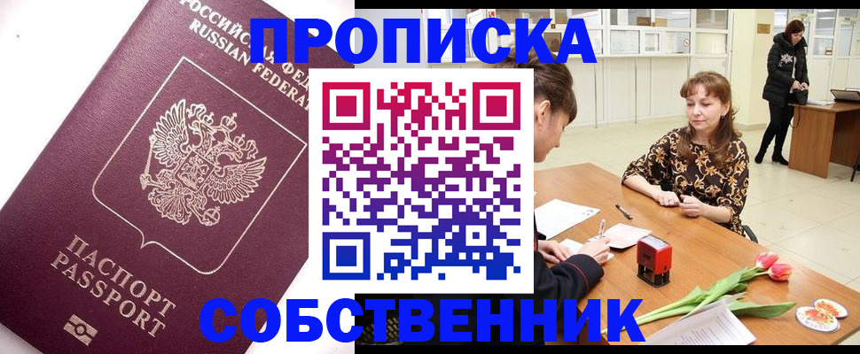 прописка штамп в Курской области